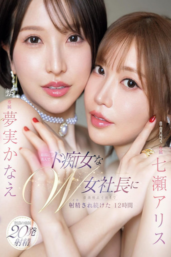12 hours of being continuously ejaculated on until I almost passed out by two incredibly beautiful and slutty female CEOs: Nanase Alice, Yumemi Kanae