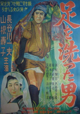 Ashi o aratta otoko