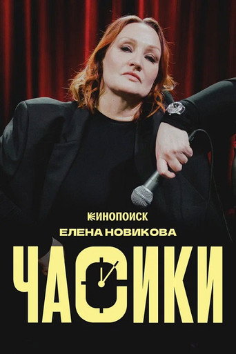 Елена Новикова: Часики