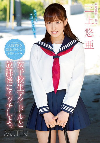 TEK-079 Let's Fuck a Schoolgirl Idol After School Yua Mikami