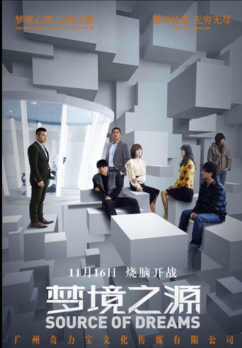 梦境之源
