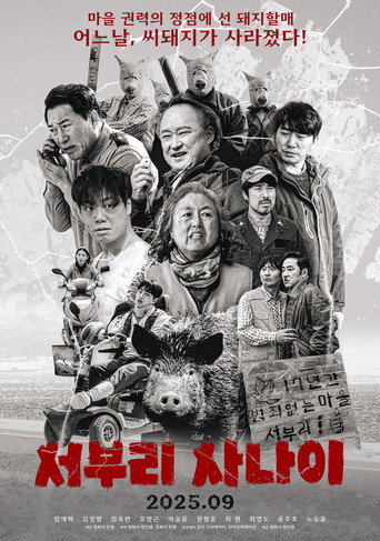 서부리 사나이