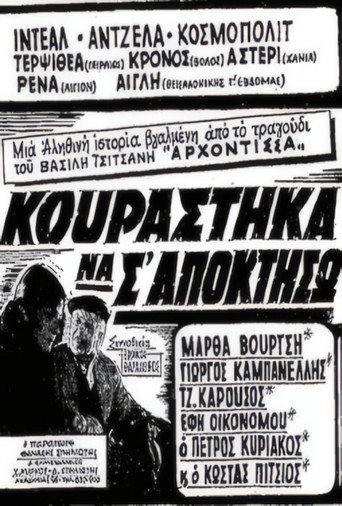 Κουράστηκα να σ' αποκτήσω