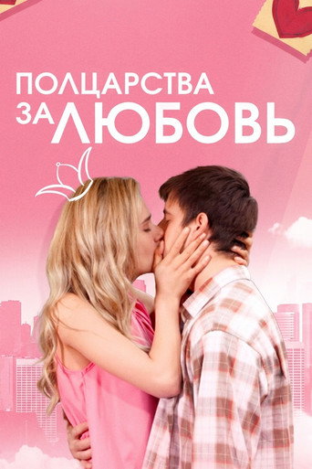 Half a Kingdom for Love