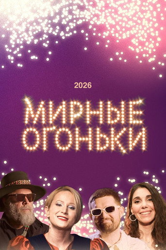 Мирные огоньки - 2026