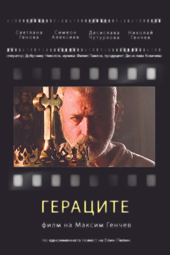 Гераците